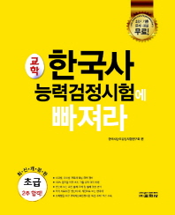 한국사 능력검정시험에 빠져라 초급